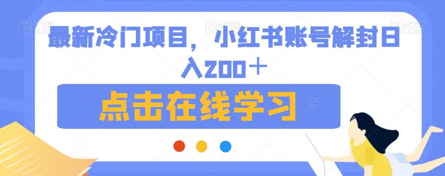最新冷门项目，小红书账号解封日入200＋【揭秘】