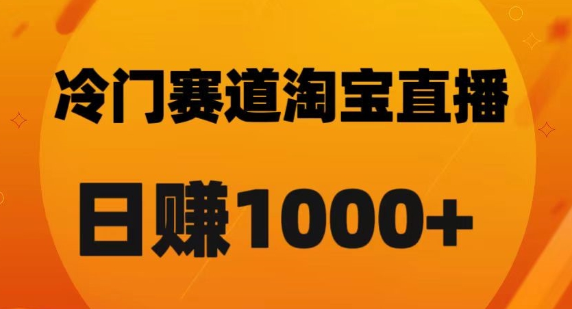 淘宝直播卡搜索黑科技，轻松实现日佣金1000+【揭秘】