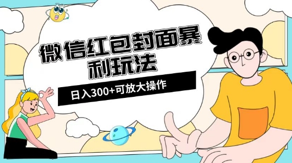 微信红包封面日入300+，全新全平台玩法【揭秘】